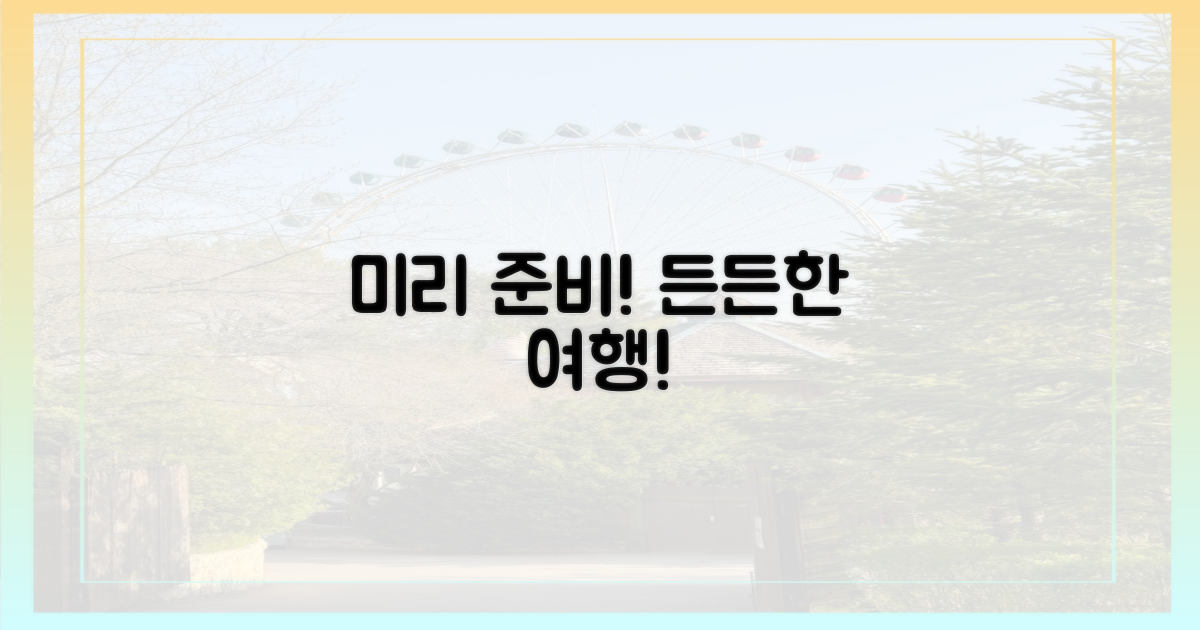 미리 알면 든든, 똑똑한 여행 준비!