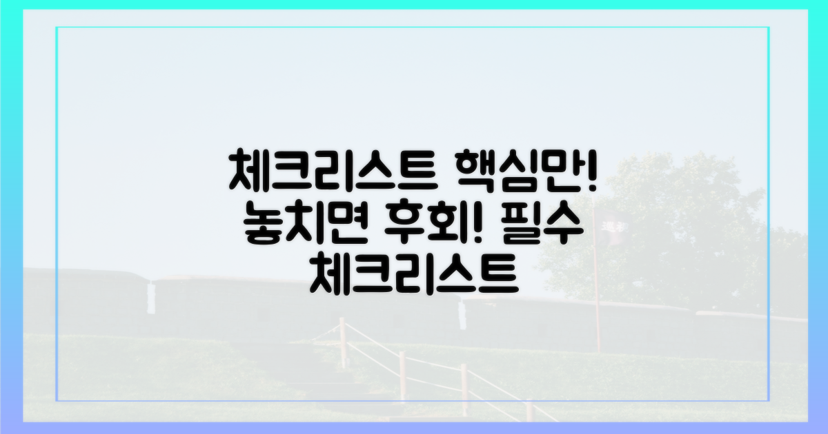 체크리스트, 이것만은 꼭!