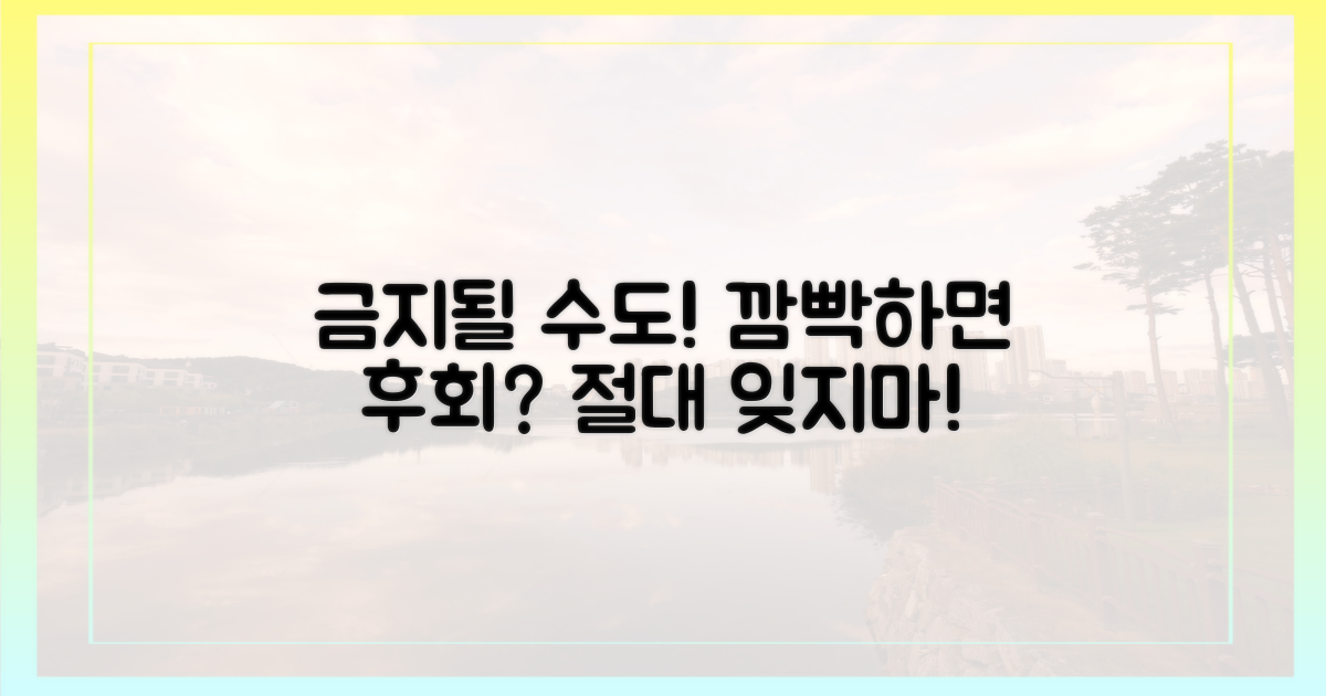 깜빡하면 큰일? 금지될 수도!