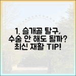 반려동물 슬개골 탈구, 수술만이 정답일까? 비수술적 관리와 최신 재활 치료