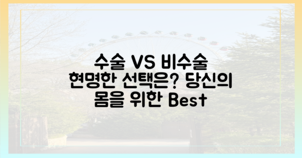 수술 vs 비수술: 현명한 선택