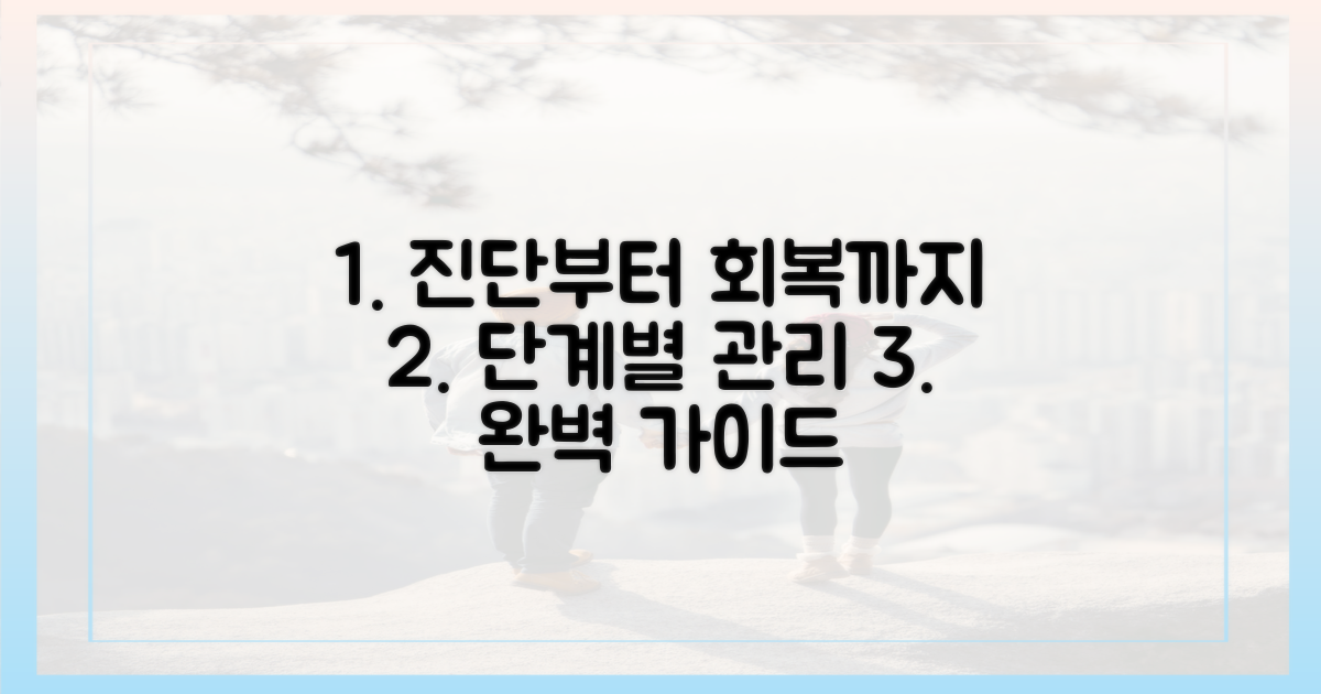 진단부터 회복까지, 단계별 관리