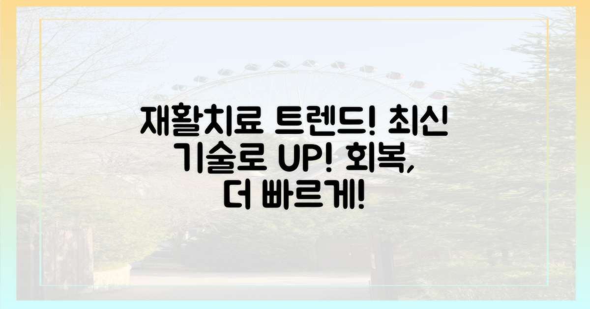 최신 재활 치료 트렌드