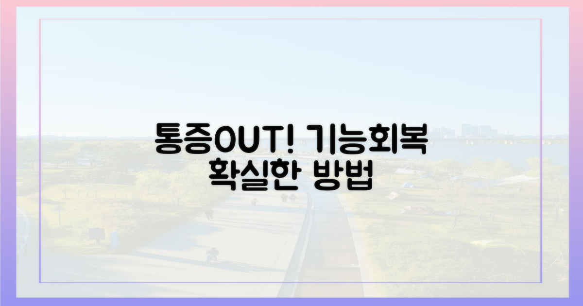 통증 완화 및 기능 회복 방법