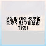 슬개골 탈구, 피부병… 고질병 있어도 가입 가능한 펫보험은?