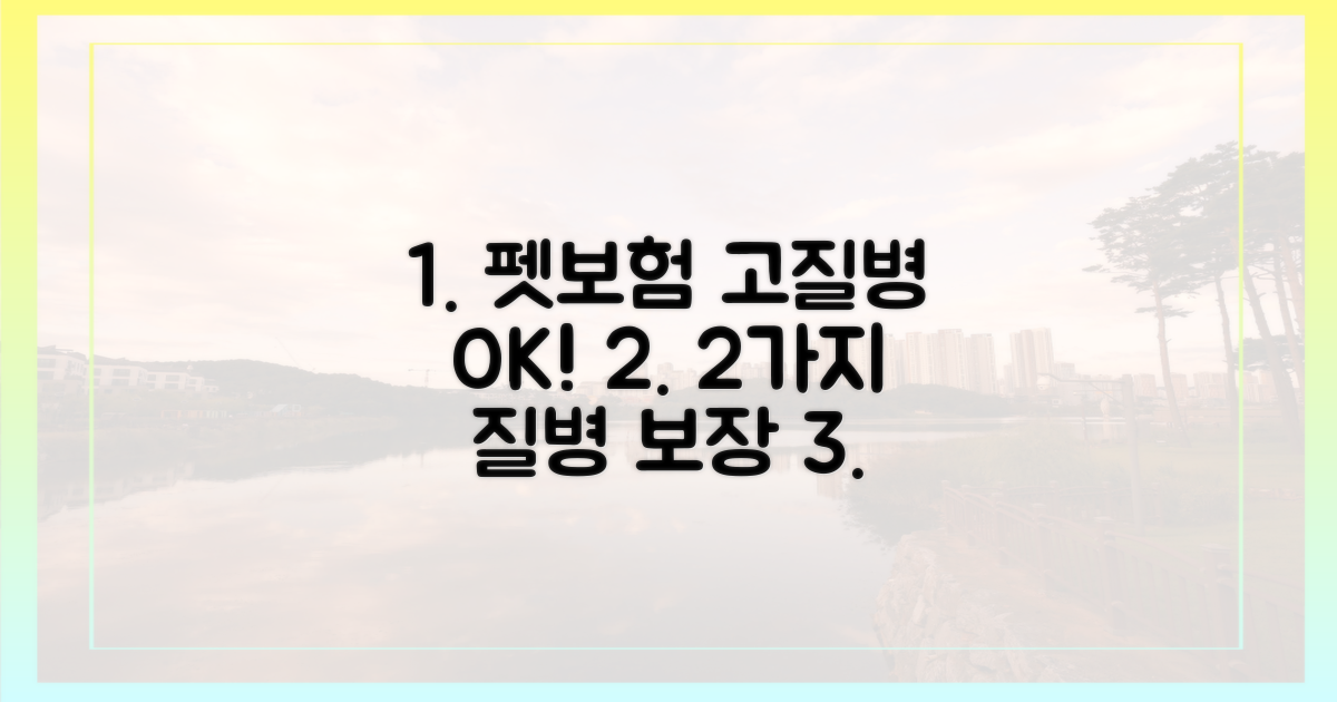 2가지 주요 고질병 보장 펫보험