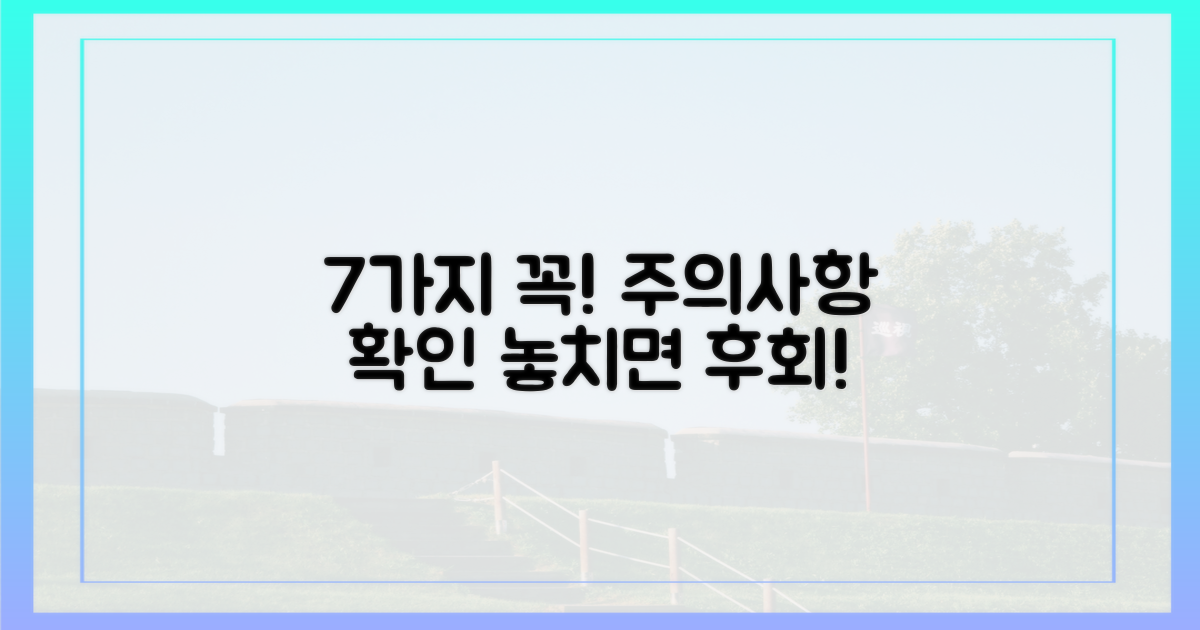 7가지 주의사항 확인하기