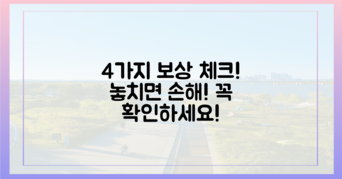 4가지 보상 범위 확인