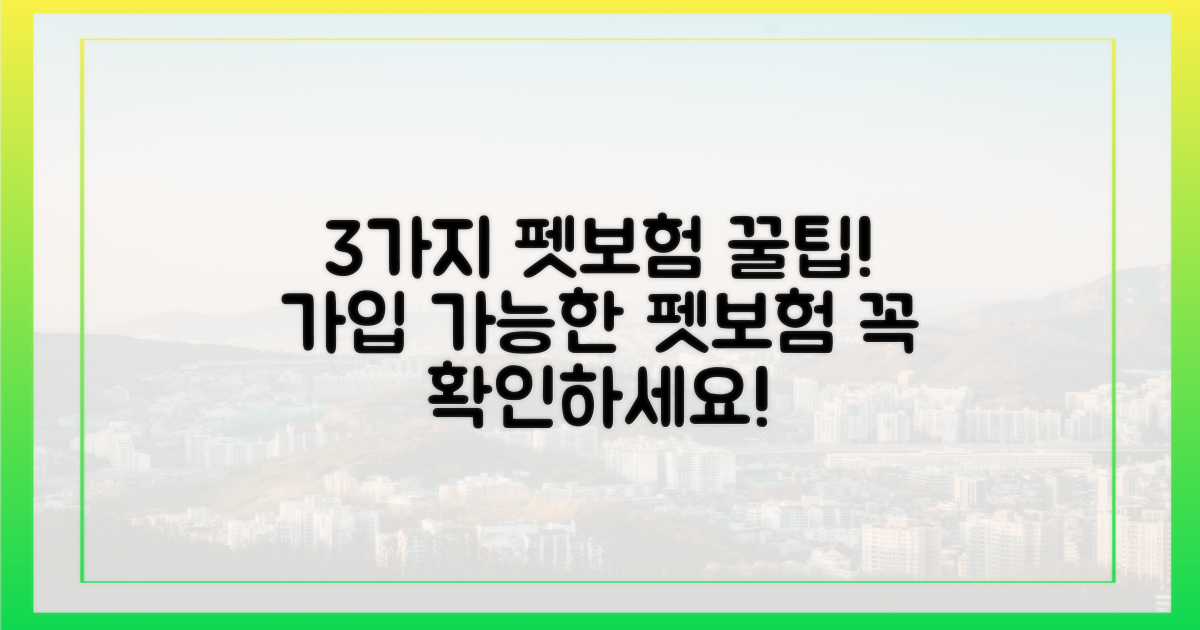 3가지 가입 가능한 펫보험 상품