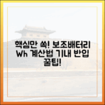 비행기 탑승 전 꼭 알아야 할 보조배터리 용량(Wh) 계산법 총정리