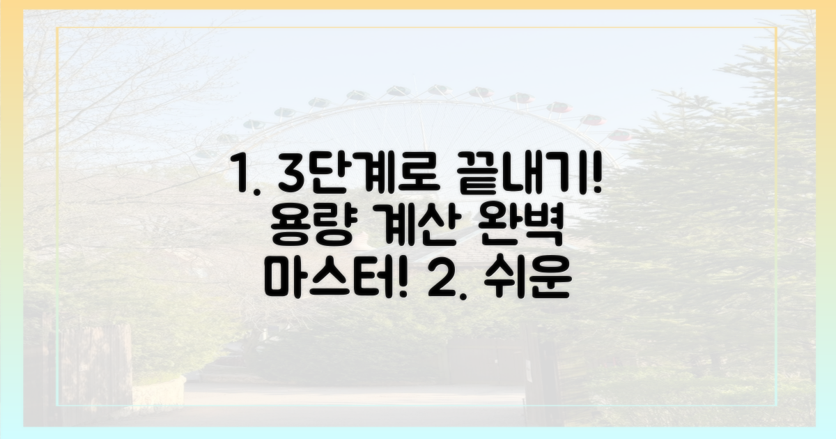 3단계 용량 계산법