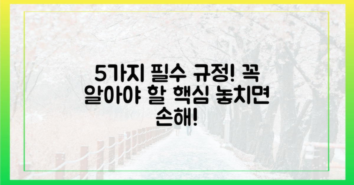 5가지 중요 규정