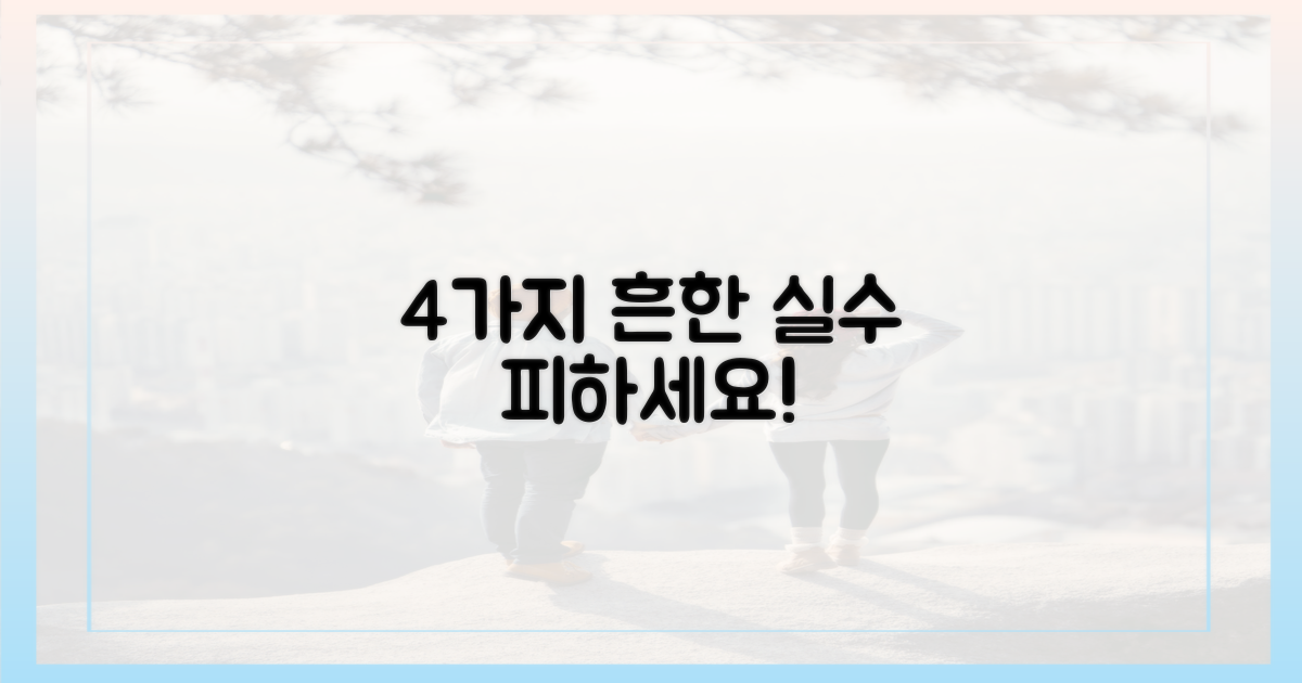 4가지 흔한 실수