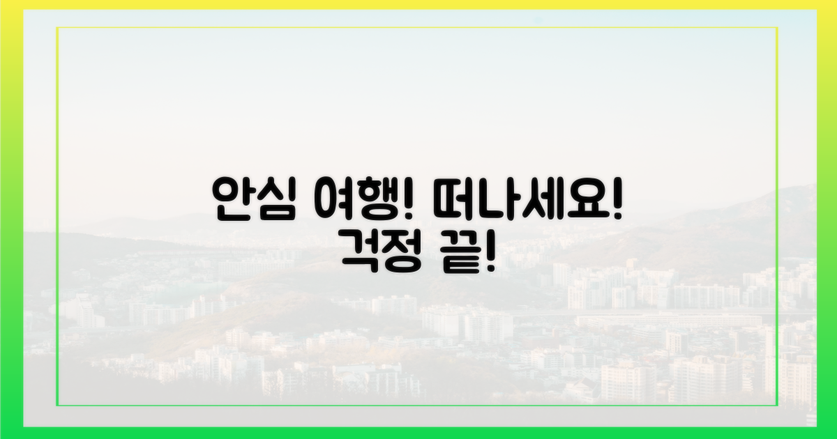 안심하고 여행 떠나요