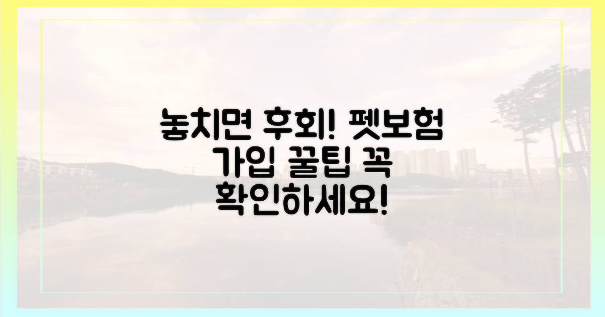 놓치면 후회! 펫보험 가입 시 꼭 확인하세요!