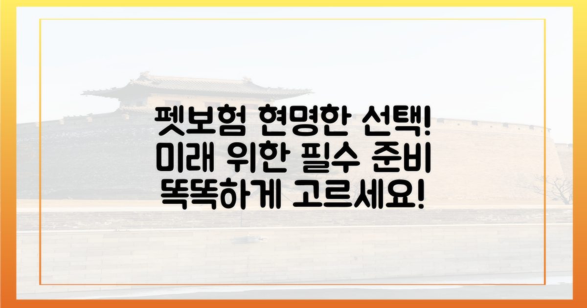 미래를 위한 현명한 선택, 펫보험 제대로 고르기!