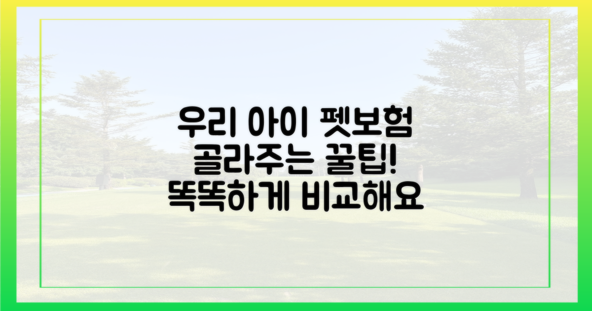 어떤 펫보험이 우리 아이에게 맞을까?