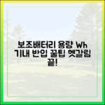 헷갈리는 보조배터리 용량(Wh) 계산법과 기내 반입 가능 개수