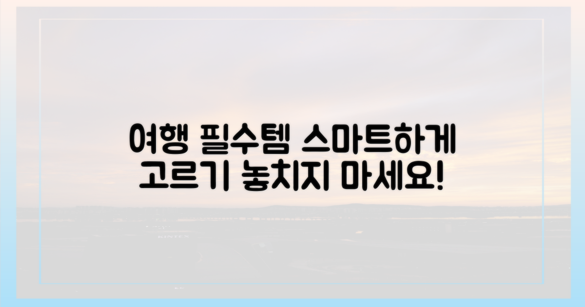 스마트한 여행 필수템 고르기