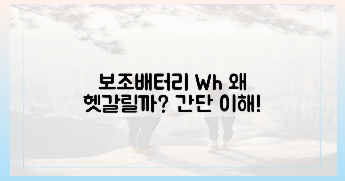 보조배터리 Wh, 왜 헷갈릴까?