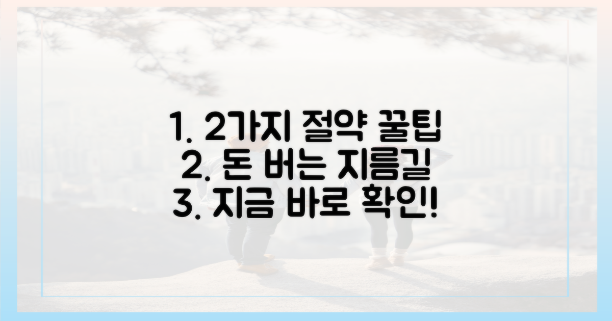 2가지 비용 절감 전략