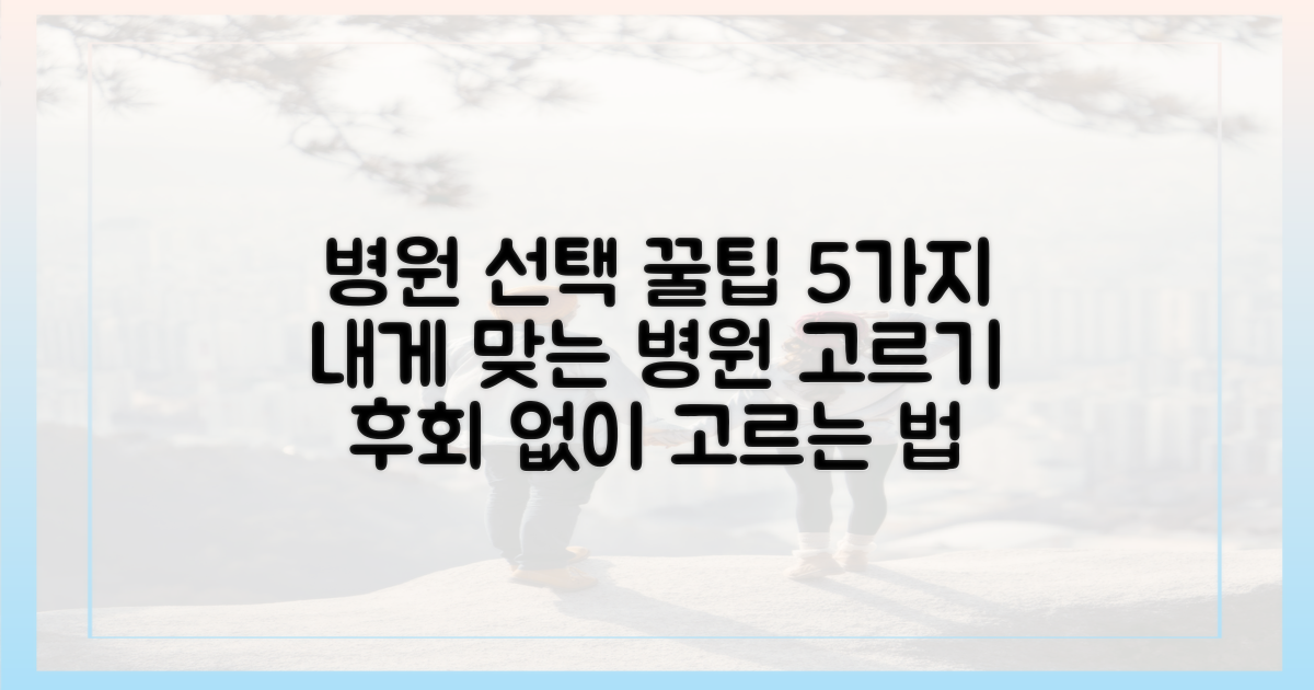 5가지 병원 비교 팁