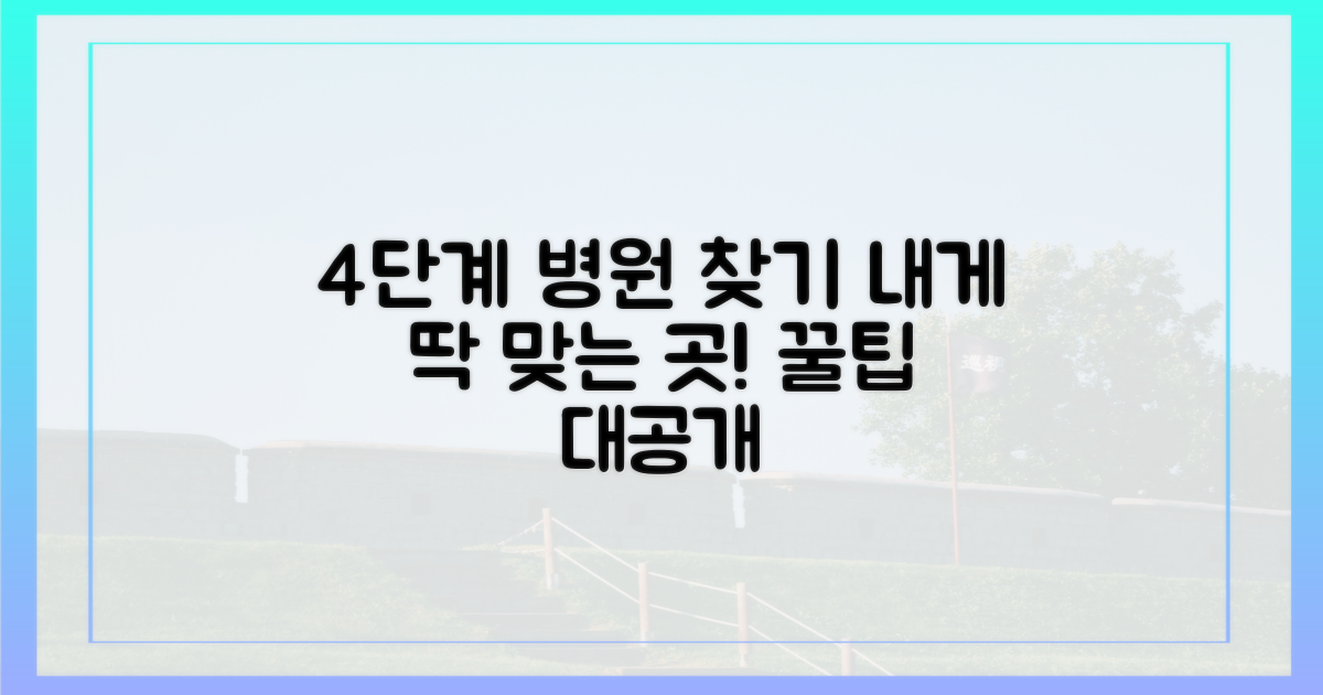 4단계 합리적 병원 찾기