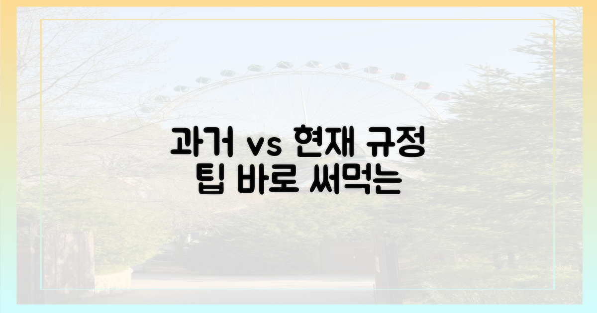 과거 규정 vs 현재 팁