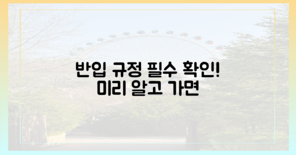 반입 규정, 미리 알자!