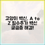 고양이 예방접종, 핵심 백신과 추가 백신 완벽 가이드