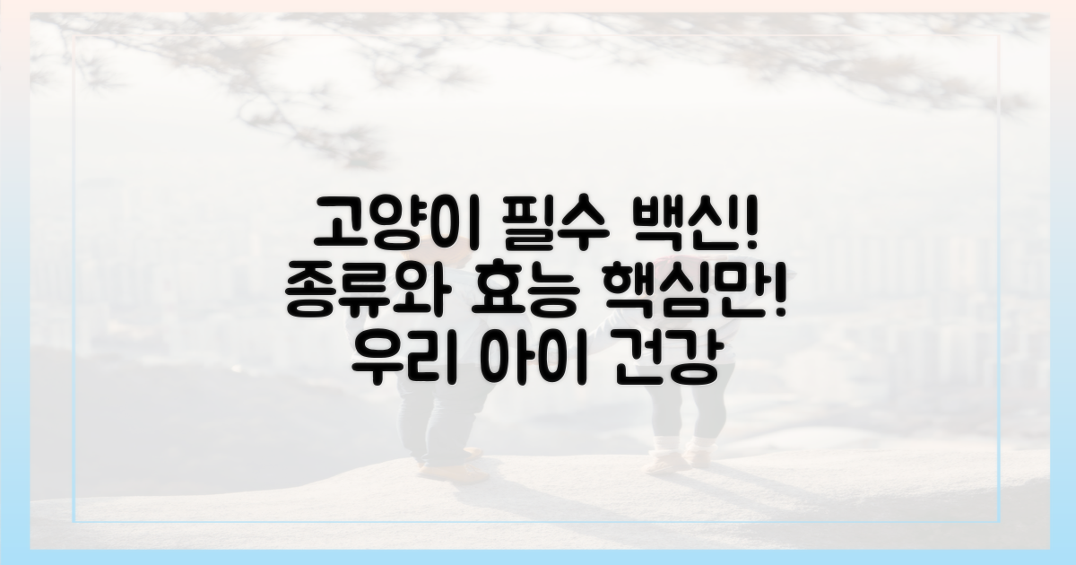 필수! 고양이 핵심 백신 종류와 효능