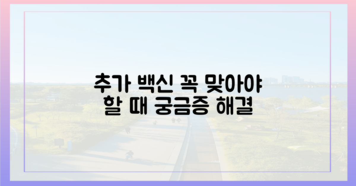 선택! 추가 백신, 꼭 필요한 경우