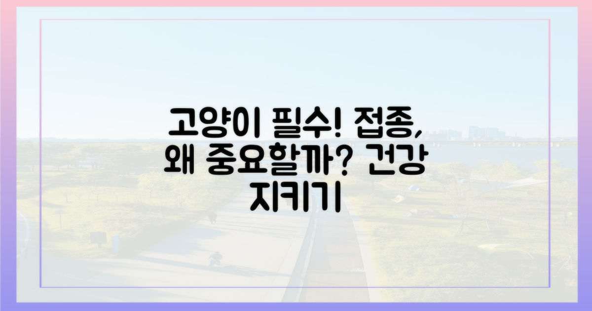 왜 고양이 예방접종이 중요할까?