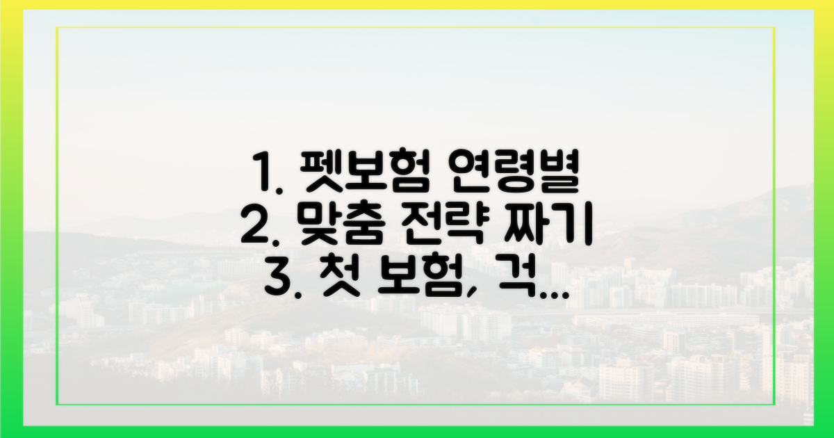 첫 펫보험, 연령대별 맞춤 전략은?