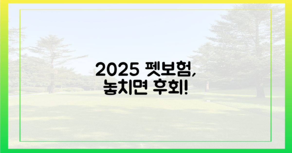 2025년, 펫보험 가입, 놓치면 후회할 점은?