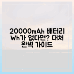 20000mAh 보조배터리, 용량(Wh) 표시가 없다면? 대처 방법 완벽 가이드