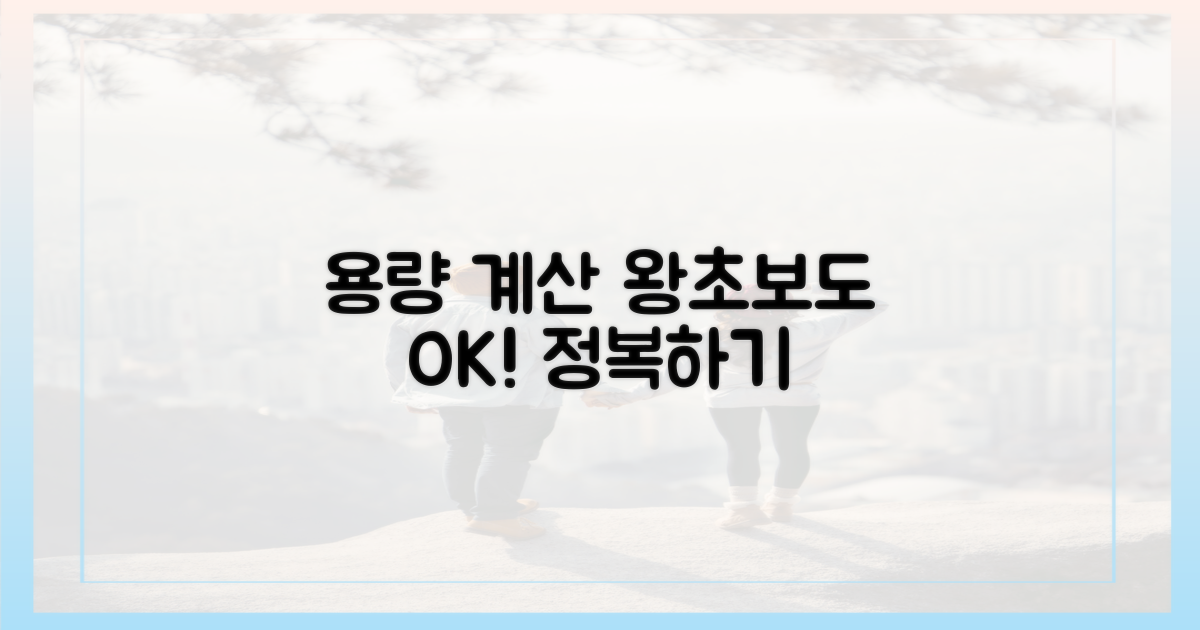 용량 계산, 어렵지 않을까?