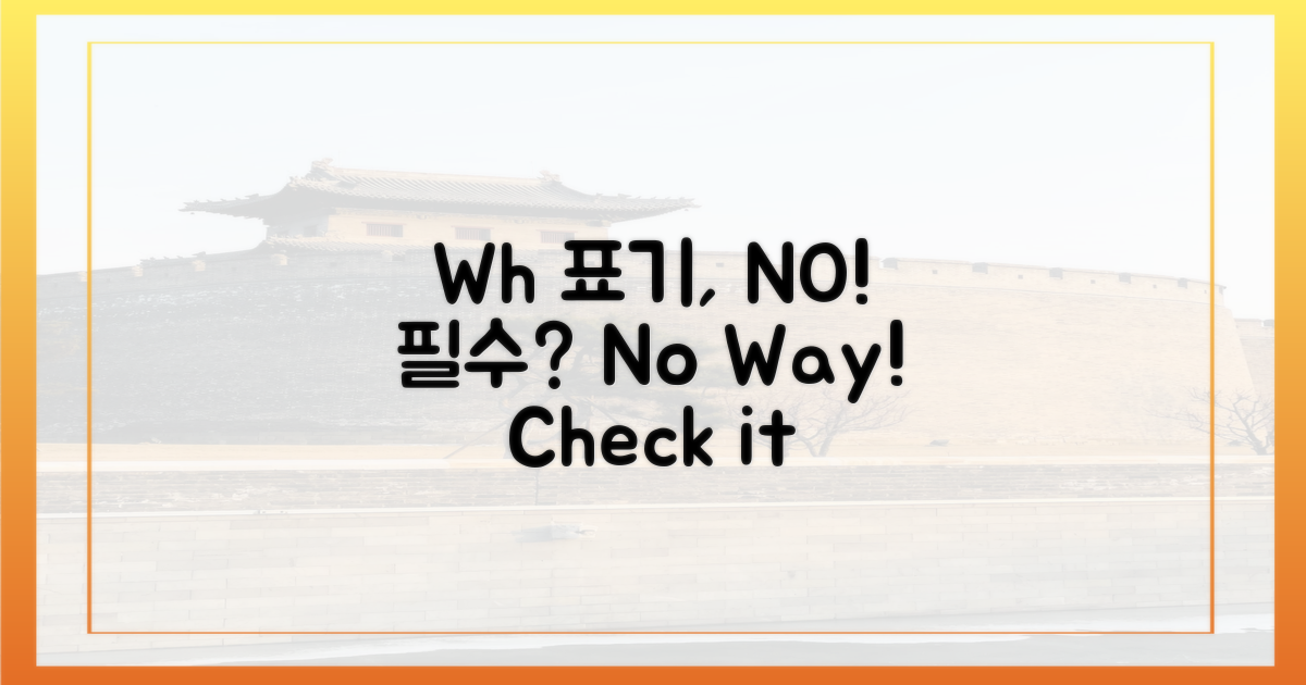 Wh 표기, 꼭 필요할까?