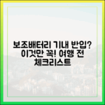 보조배터리 기내 반입, 이것만은 꼭! 여행 전 체크리스트