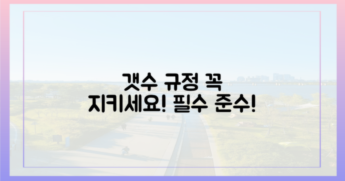 갯수 규정, 꼭 지키세요!