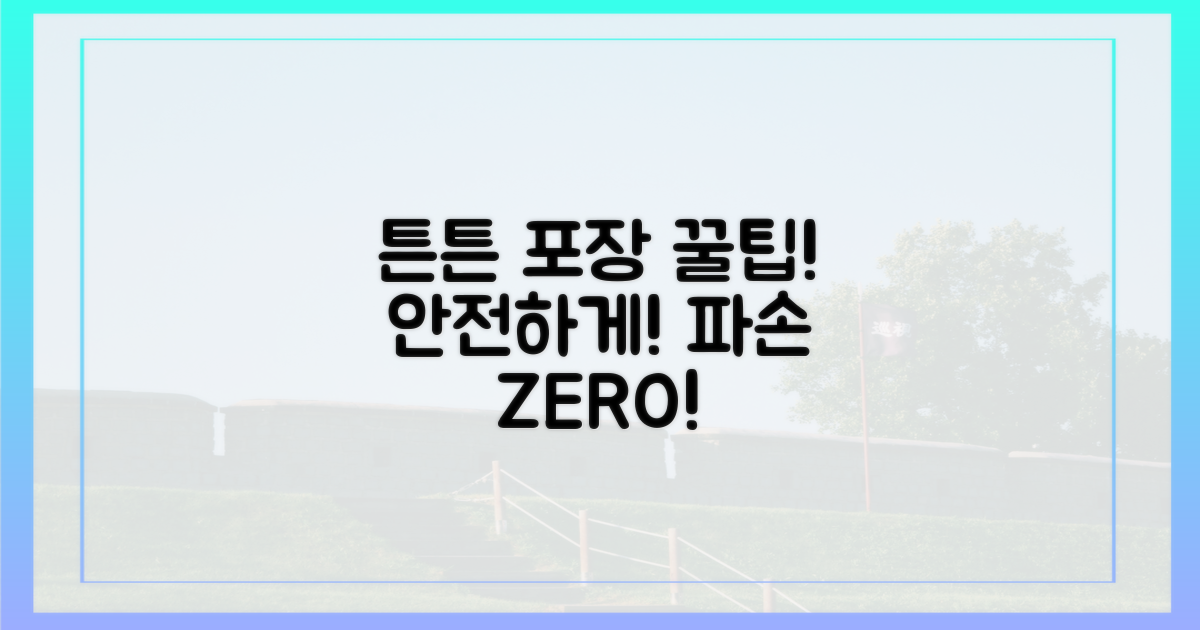 튼튼하게 포장하세요!