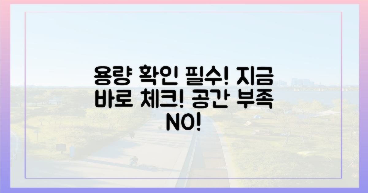 용량 제한부터 확인하세요!