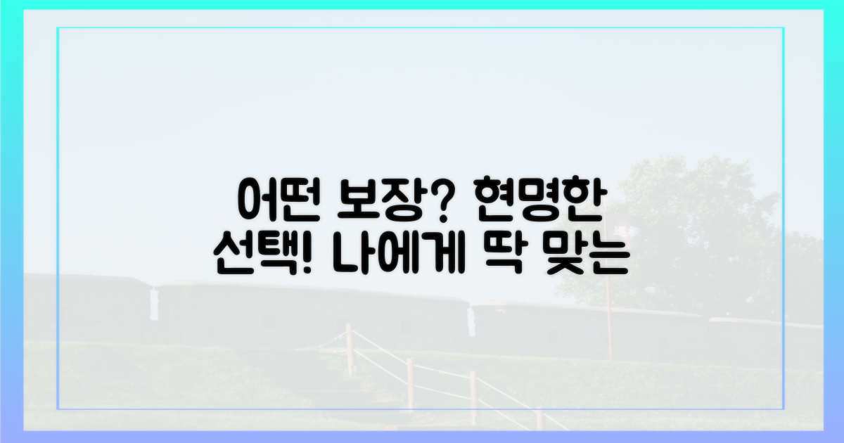 어떤 보장이 더 현명할까?