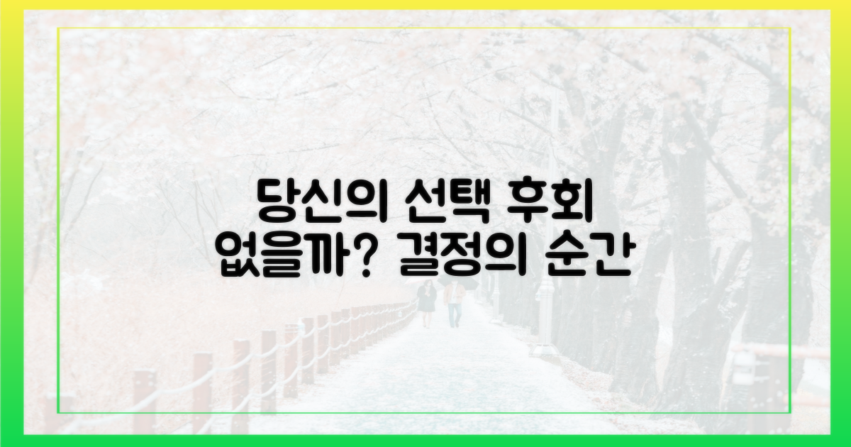 당신의 선택, 후회 없을까?