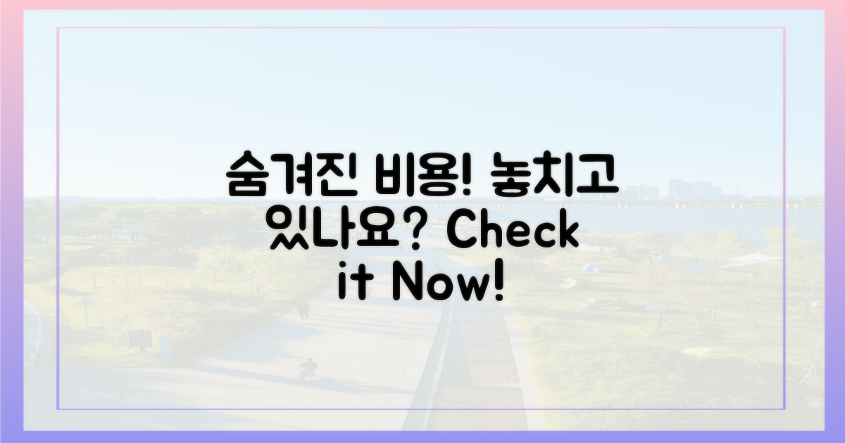 숨겨진 비용, 놓치고 있진 않나요?