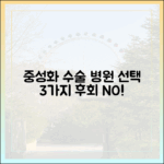 중성화 수술 병원, 가격보다 더 중요한 3가지 체크리스트