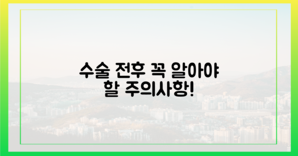 수술 전후 주의사항 확인!