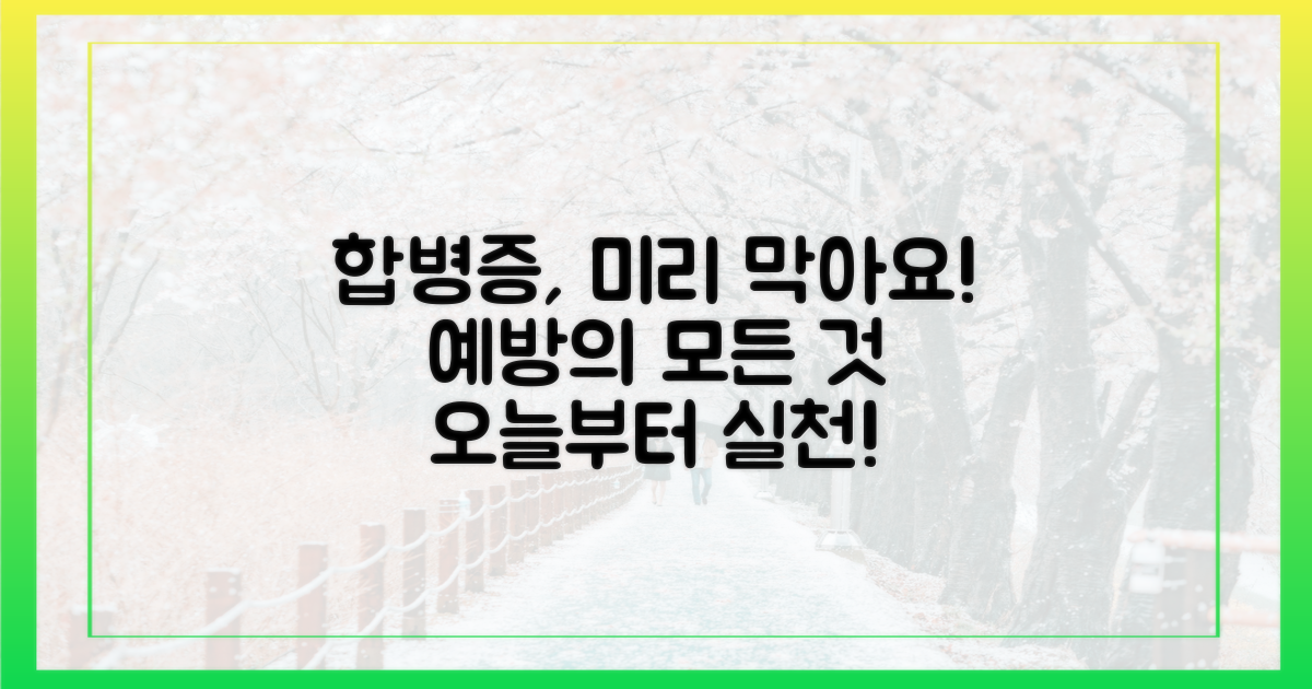 합병증 예방책을 알아보세요!