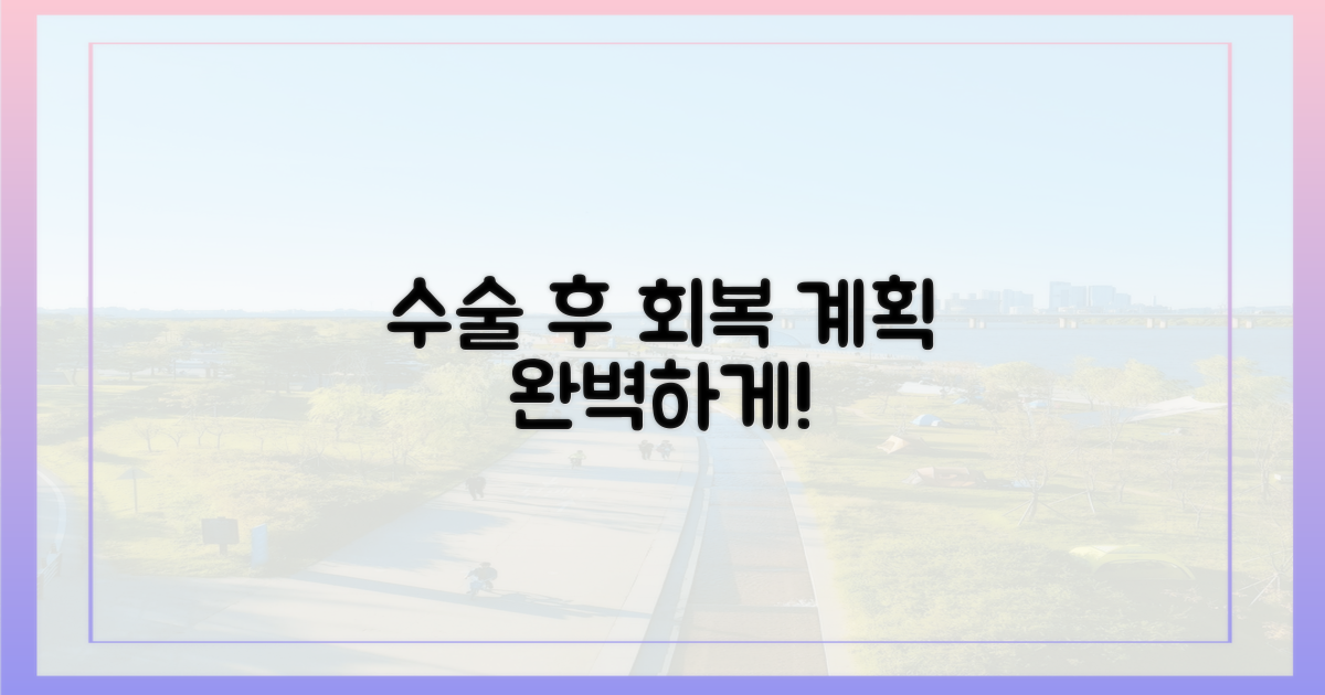 수술 후 관리 계획 세우세요!