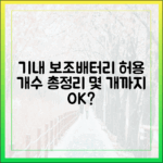 '몇 개까지 가능?' 보조배터리 기내 반입 허용 개수 완벽 정리